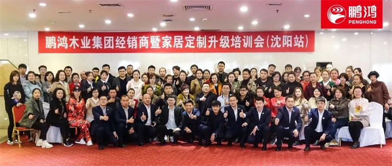 2019鵬鴻全國巡回經銷商培訓暨定制家居交流會沈陽站