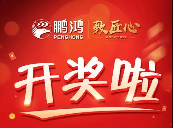 鵬鴻第二季工匠節(jié)開獎