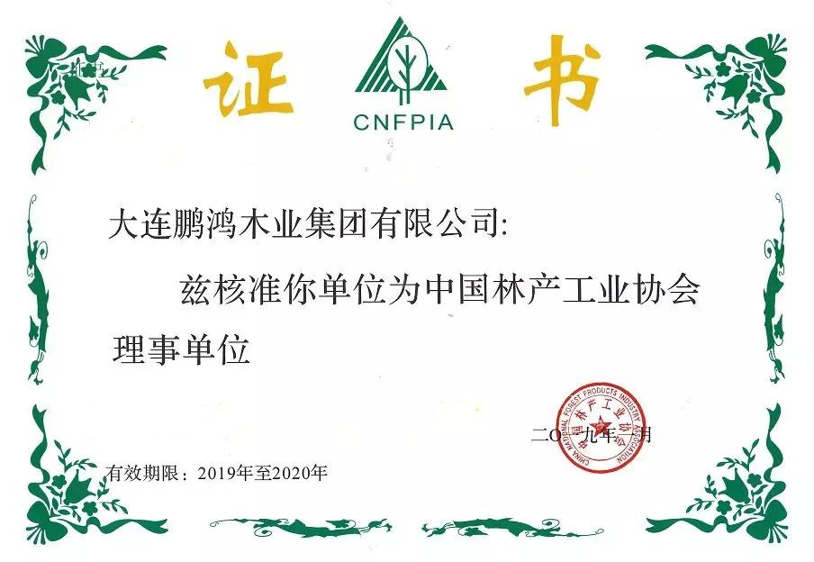 中國林產工業協會理事單位