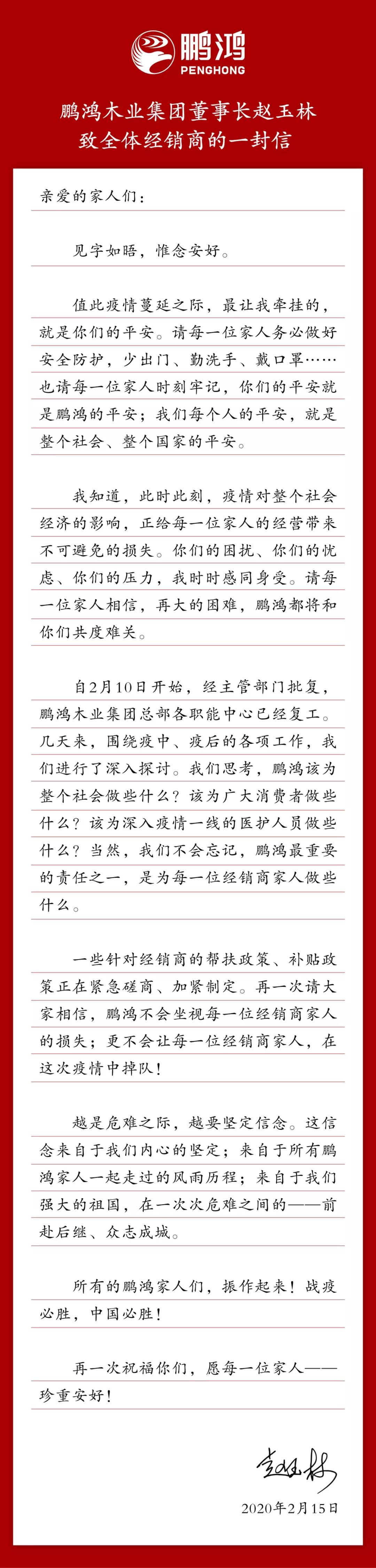 鵬鴻板材致全體經銷商