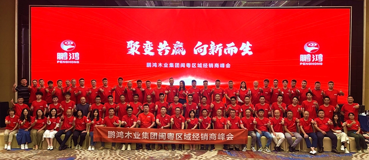 鵬鴻閩粵區板材經銷商峰會