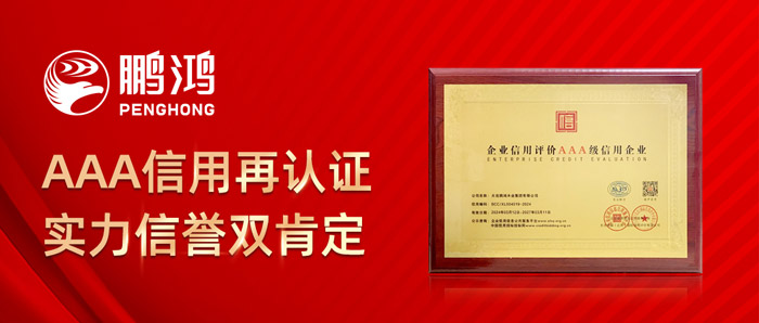 鵬鴻獲企業信用AAA級證書